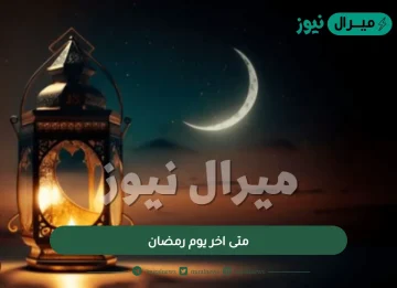 متى اخر يوم رمضان