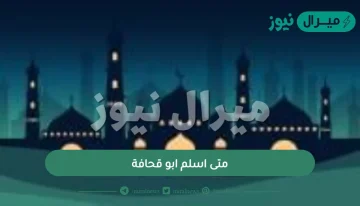 متى اسلم ابو قحافة