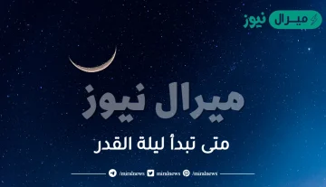 متى تبدأ ليلة القدر