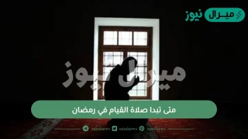 متى تبدا صلاة القيام في رمضان