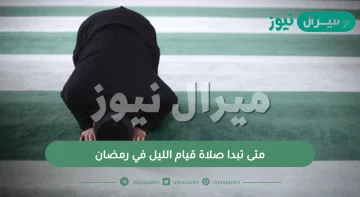 متى تبدا صلاة قيام الليل في رمضان