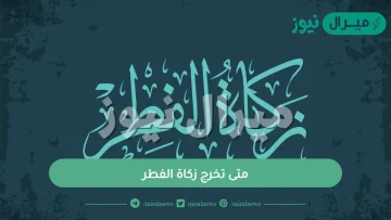 متى تخرج زكاة الفطر