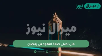 متى تصلى صلاة التهجد في رمضان