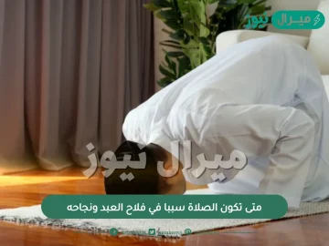 متى تكون الصلاة سببا في فلاح العبد ونجاحه