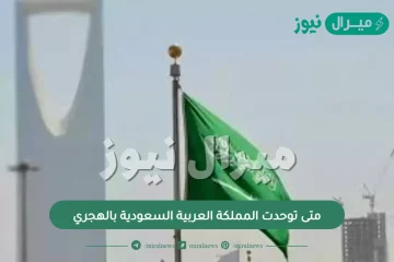 متى توحدت المملكة العربية السعودية بالهجري