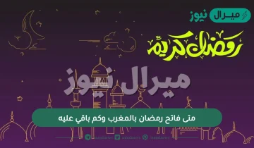 متى فاتح رمضان بالمغرب وكم باقي عليه