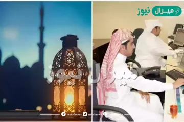 متى نهاية دوام رمضان