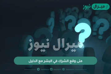 متى وقع الشرك في البشر مع الدليل