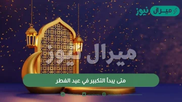 متى يبدأ التكبير في عيد الفطر