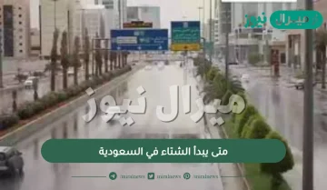 متى يبدأ الشتاء في السعودية