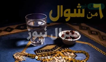 متى يبدا صيام الست من شوال