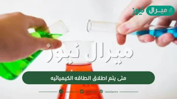 متى يتم اطلاق الطاقه الكيميائيه