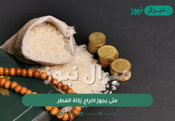 متى يجوز اخراج زكاة الفطر