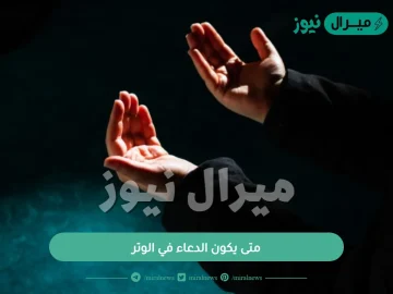 متى يكون الدعاء في الوتر