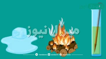 مثال على التغير الفيزيائي