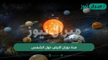 مدة دوران الارض حول الشمس