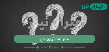 مدرسة الاثر اين تقع