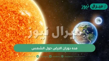 مده دوران الارض حول الشمس