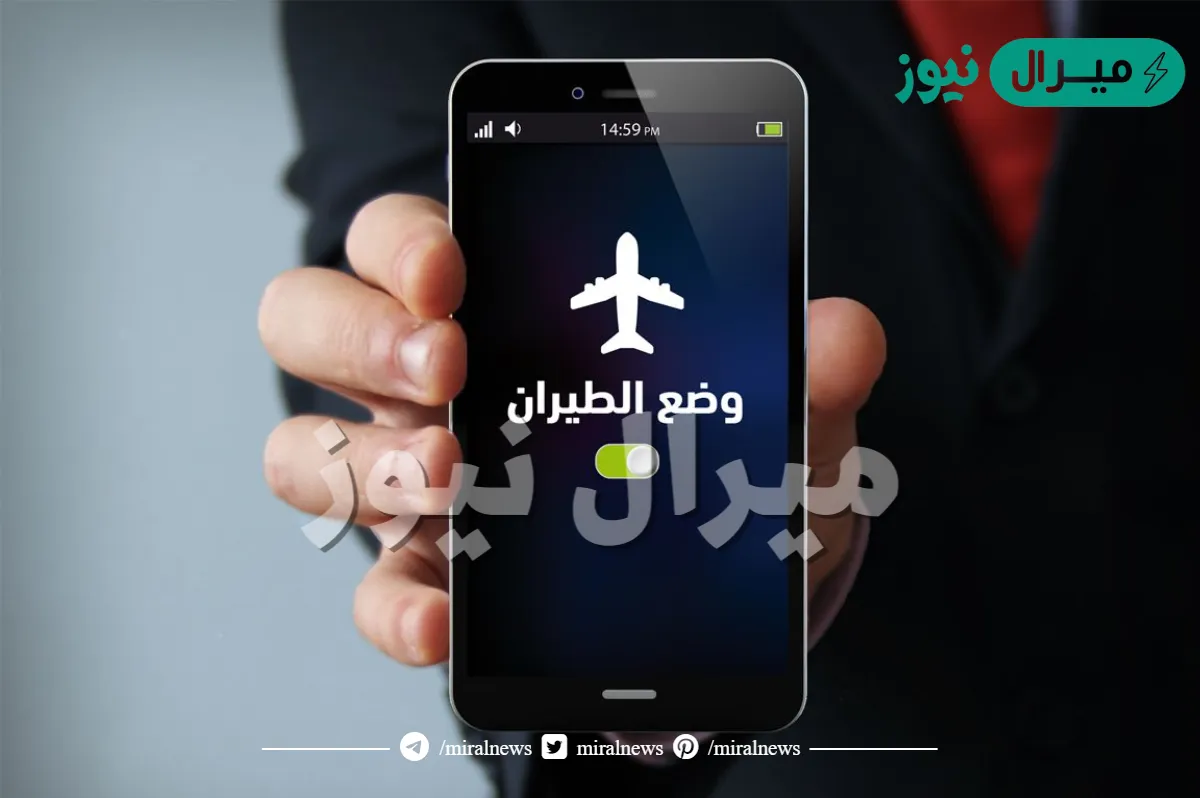 يارتني عرفت من زمان.. مزايا مدهشة لا تعرفها عند تشغيل وضع الطيران علي هاتفك
