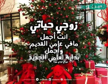 مسجات السنة الجديدة للزوج