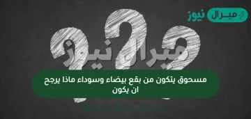 مسحوق يتكون من بقع بيضاء وسوداء ماذا يرجح ان يكون