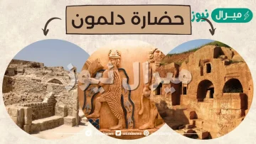 معلومات عن حضارة دلمون