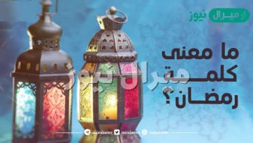 معنى كلمة رمضان