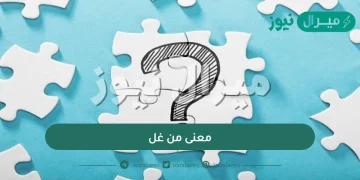 معنى من غل