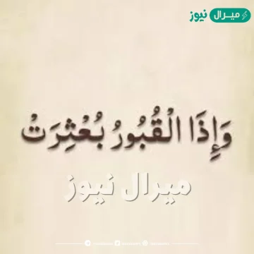 معنى وإذا القبور بعثرت