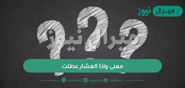 معنى واذا العشار عطلت ؟