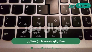 مفتاح البداية home من مفاتيح