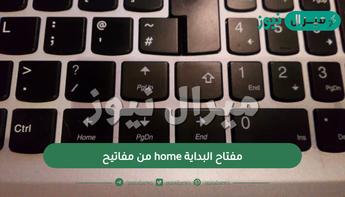 مفتاح البداية home من مفاتيح