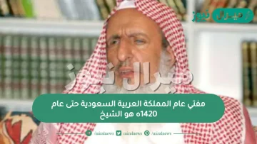 مفتي عام المملكة العربية السعودية حتى عام 1420ه هو الشيخ