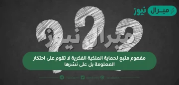 مفهوم متبع لحماية الملكية الفكرية لا تقوم على احتكار المعلومة بل على نشرها