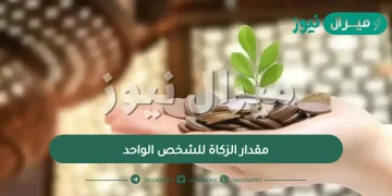 مقدار الزكاة للشخص الواحد