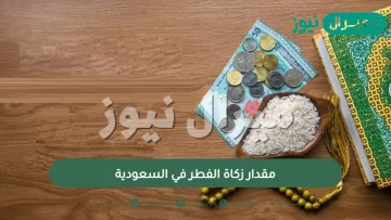 مقدار زكاة الفطر في السعودية