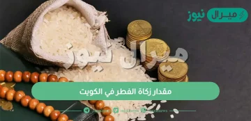 مقدار زكاة الفطر في الكويت