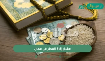 مقدار زكاة الفطر في عمان