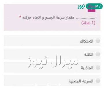 مقدار سرعة الجسم واتجاه حركته يسمى