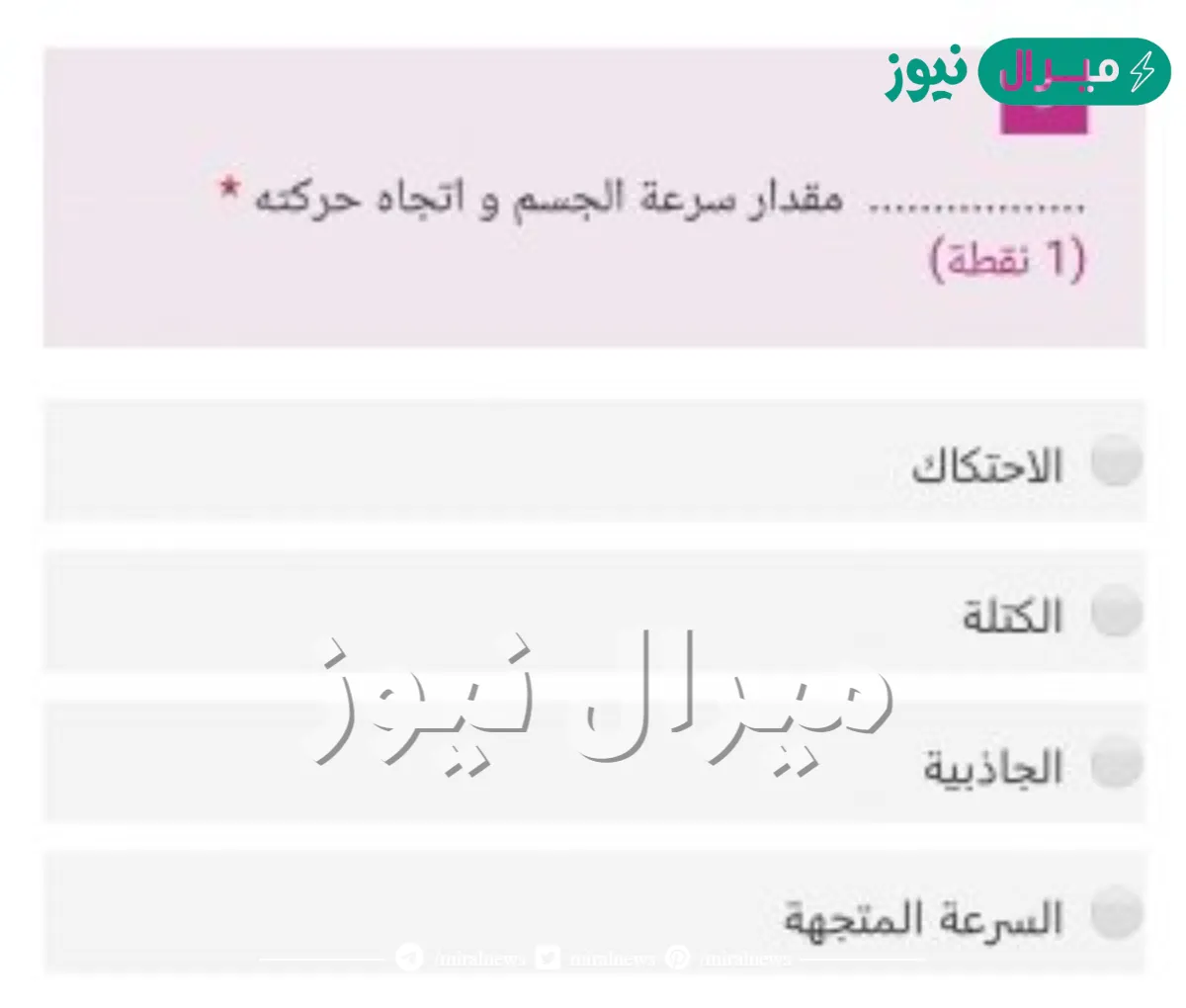 مقدار سرعة الجسم واتجاه حركته يسمى