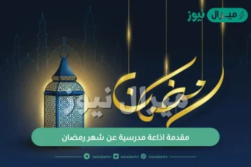 مقدمة اذاعة مدرسية عن شهر رمضان