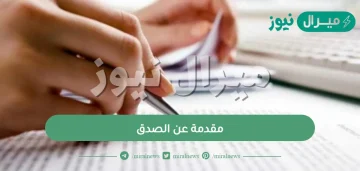 مقدمة عن الصدق