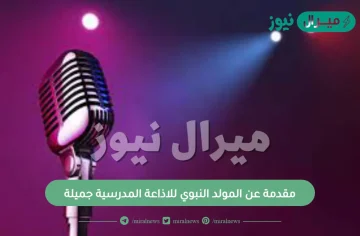 مقدمة عن المولد النبوي للاذاعة المدرسية جميلة