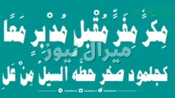 مكر مفر مقبل مدبر معا شرح