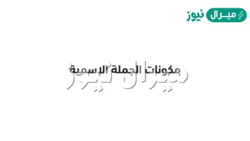 مكونات الجملة الاسمية