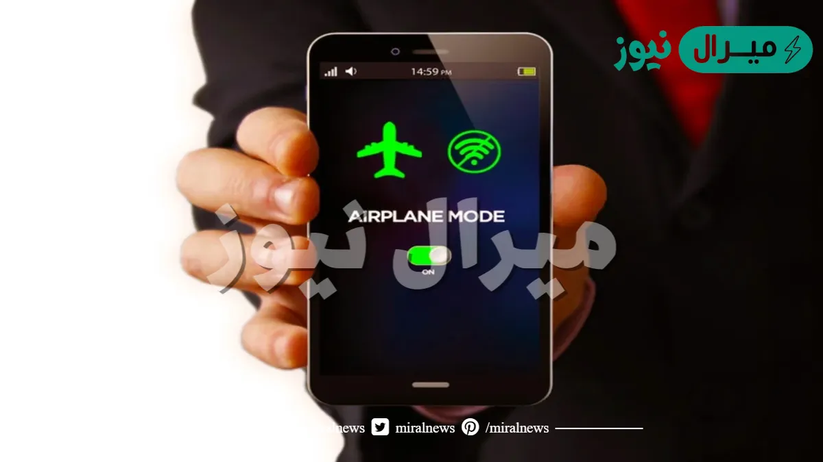 السر الخفي!!.. تعرف على ما سوف يحدث للهاتف المحمول عند تشغيل وضع الطيران