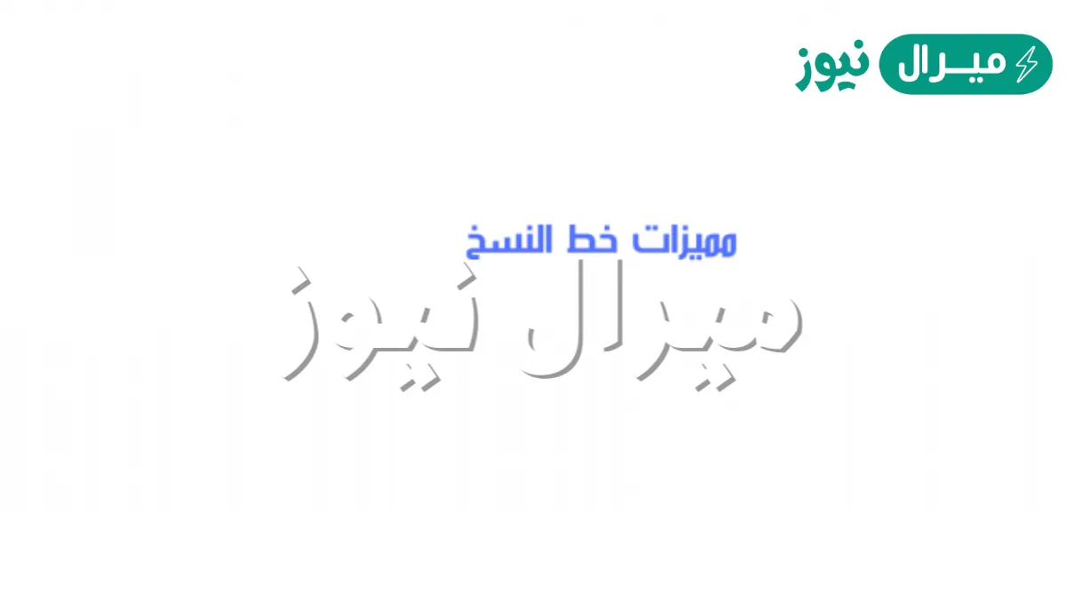 مميزات خط النسخ
