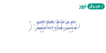 من استهزأ بالقرآن الكريم أو إحدى سوره أو آياته الكريمة ، وهو يمزح فحكم فعله هو