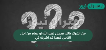 من اشرك بالله فصلى لغير الله او صام من اجل الناس فهذا قد اشرك في