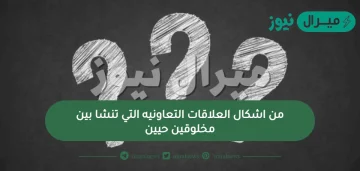 من اشكال العلاقات التعاونيه التي تنشا بين مخلوقين حيين